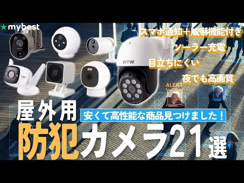 【屋外防犯カメラ】おすすめ人気ランキング21選！まとめて一気にご紹介します！