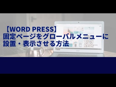 ワードプレスのグローバルメニューとフッターメニューの作成と設置方法を解説