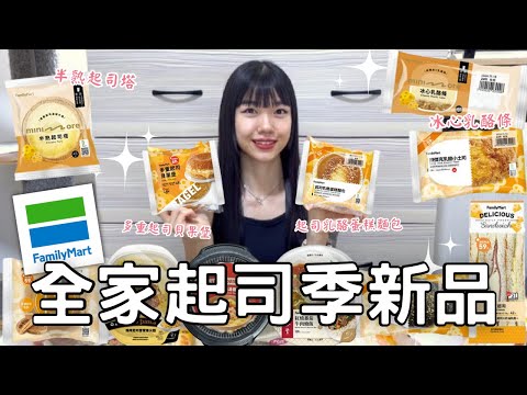 全家起司季新品開箱🌟| 超牽絲厚餡起司貝果🥯🧀🧀| 墨西哥辣椒x乳酪🌶️| 鹹奶油起司鬆餅🧈🥞