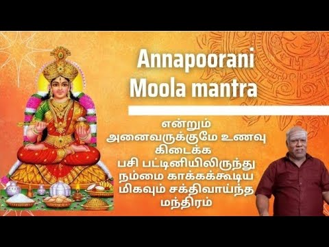 Annapoorani Moola Mantra | மிகவும் சக்தி வாய்ந்த மந்திரம் | Mantra to get Food #annapoorani #tamil