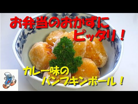 お弁当のおかずにピッタリ！カレー味のパンプキンボール！！！