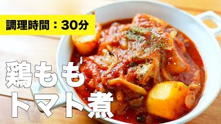 【野菜たっぷり】鶏もものトマト煮込みのレシピ【絶品料理】