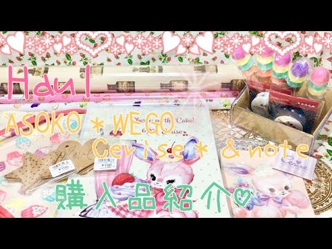 Haul♡ ASOKO＊WEGO＊Cerise＊¬e♡購入品紹介♡