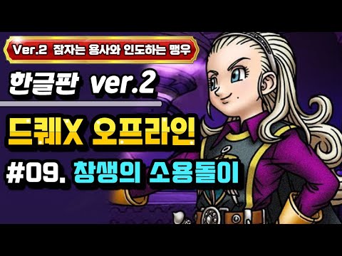 [PS] 드래곤퀘스트X 오프라인 한글판 Ver.2 #09. 창생의 소용돌이