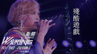 殘酷遊戲–Janice 衛蘭‧Walking To The Future Live 2014