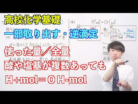 【高校化学基礎】酸と塩基⑨ ～一部取り出す・逆滴定〜