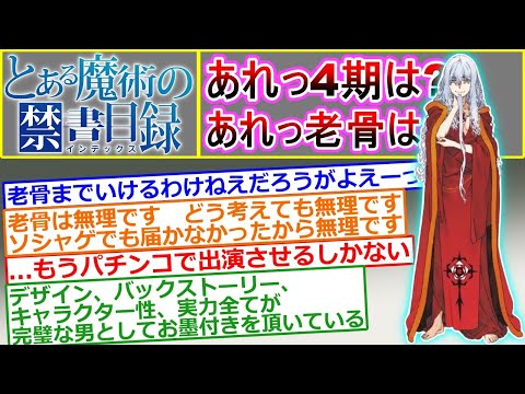 【とある魔術の禁書目録】あれっ4期は？あれっ老骨は？…に対するマネモブの反応集（アニメ制作会社愚弄注意）