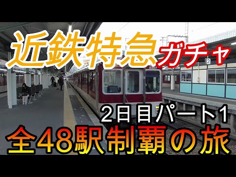 【全駅制覇シリーズ】近鉄特急の停車全48駅制覇を目指してみた　2日目パート1(鉄道旅行)