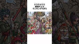 【ドラクエ】ドラクエ11で最強キャラランキングTOP3 #shorts #ドラゴンクエスト #DQ #ドラクエ