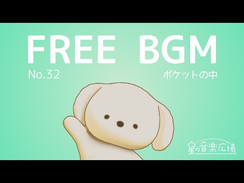 [Free BGM] [No.32 In My Pocket] [Bossa Nova Cafe Stylish Pop Cute Jazz]