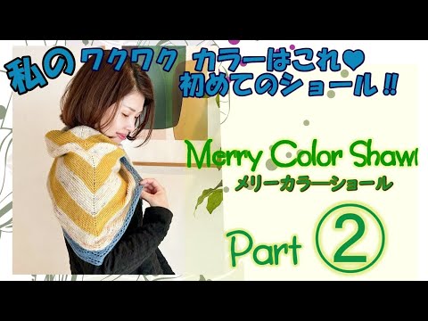 ②【初心者さんも編める！】★初めてのショール★Merry Color Shawl メリーカラ―ショール パート②　三角ショールのの基本をマスター！