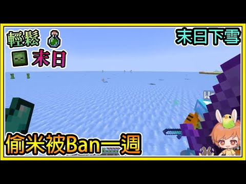 【繁星】Minecraft 週一輕鬆末日💀偷米被Ban一週🧪末日下雪了 || 我的世界 ||【精華】