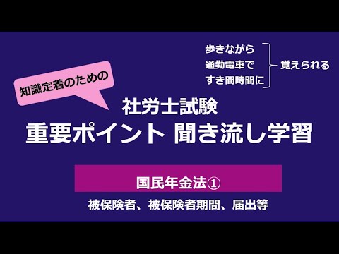 知識定着のための社労士聞き流し学習（国民年金法①）