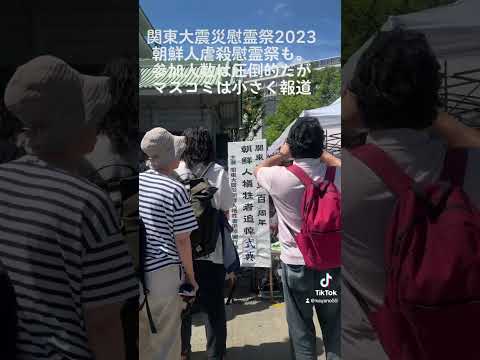 関東大震災慰霊祭&朝鮮人犠牲者慰霊祭20230901東京墨田区横網町公園で