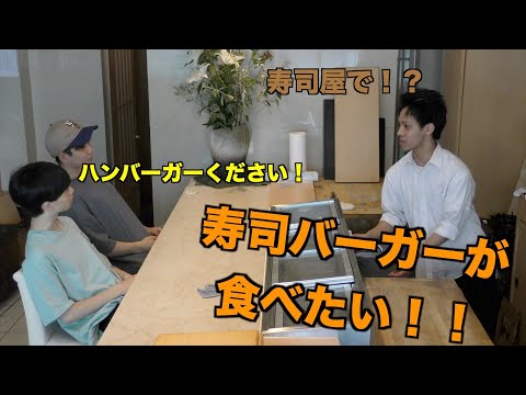 高級寿司屋でハンバーガー！？弟子に無茶振りなお願いしてみよう！！