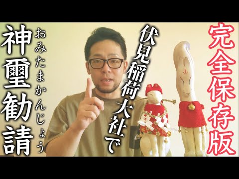 【永久保存版】伏見稲荷大社の神璽勧請について徹底解説！！