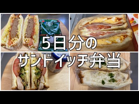 5日分のサンドイッチ弁当🍞