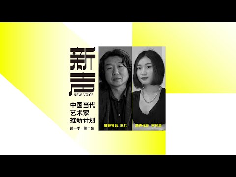 EP 7 NEW VOICE: Emerging artists in China | SONG Wanrong