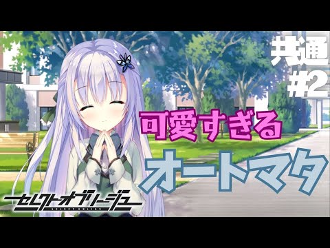 【セレクトオブリージュ】共通√ part2【実況プレイ】