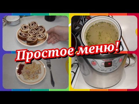 69. Простое меню! Чем я кормлю свою семью! Наш завтрак, обед и ужин!