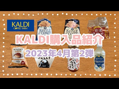 KALDI購入品紹介2023年4月第2弾