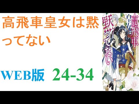 【朗読】グリーク帝国皇女であるクロ―ディア・グリークの進撃は止まらない。WEB版 24-34