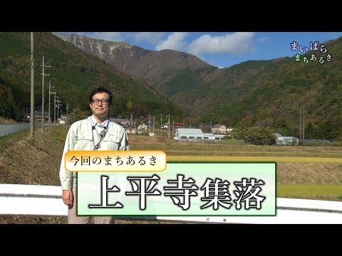 まいばらまちあるき～上平寺集落～