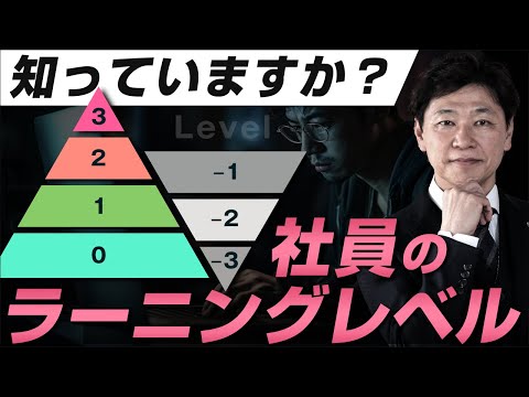 【中小企業 教育】社員のラーニングレベルを知っていますか？