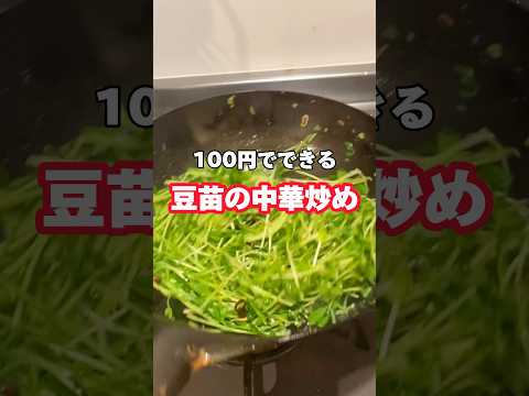 最強節約飯！豆苗の中華炒め