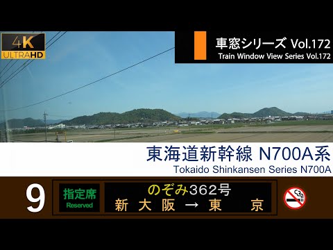 [4K] Japan Shinkansen(Bullet Train)View NOZOMI No.362 (Shin-Osaka - Tokyo) Series N700A Car No.9