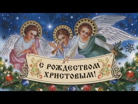 С РОЖДЕСТВОМ ХРИСТОВЫМ👼//Самое Красивое Поздравление //Музыкальная открытка