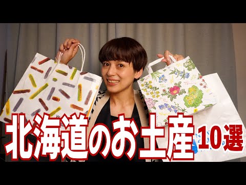 北海道のおすすめのお土産10選！定番からまさかの商品まで！？