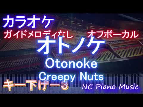 【オフボーカルキー下げ-3】オトノケ - Otonoke / Creepy Nuts【カラオケ ガイドメロディなし 歌詞 フル full】音程バー付き　アニメ「ダンダダン」OP