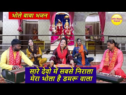 शिवरात्रि भजन - सारे देवो में सबसे निराला मेरा भोला है डमरू वाला | Mera Bhola Hai Damru Wala