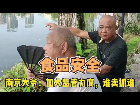 不吃饿死，吃了毒死，南京大爷直言，谁卖抓谁不就行了吗！