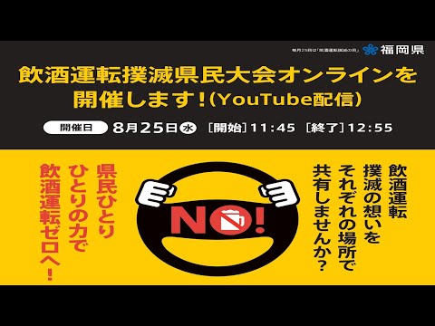 令和３年度飲酒運転撲滅県民大会オンライン