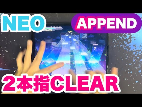 【プロセカ】NEO APPEND(Lv.32)  2本指クリア！