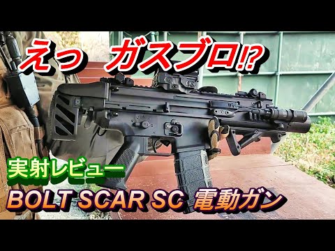 ガスブロを超えたリコイル⁉ BOLT SCAR SC 電動ガン 実射レビュー CYBERGUN サバゲー