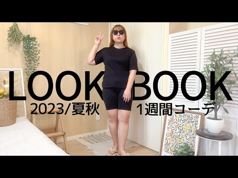 【ぽっちゃり】今から着られる秋コーデ！(25度〜30度)１週間コーデ！ぽっちゃり秋服｜LOOKBOOK｜HAUR｜outfit｜着痩せコーデ｜着回しコーデ｜購入品｜ゾゾタウン｜ユニクロ｜GU｜