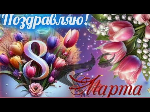 С праздником ВЕСНЫ! Поздравляю от души с 8 марта!❤🌷🌺 ~УЛЫБОК, СЧАСТЬЯ И ЦВЕТОВ🎁 #МУЗЫКАЛЬНАЯОТКРЫТКА