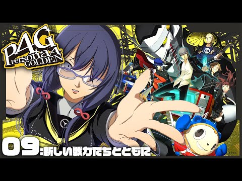 【P4G│ペルソナ4 ザ・ゴールデン】09：新しい戦力たちとともに ※ネタバレ有【先斗寧/にじさんじ】