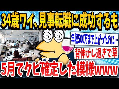 【2ch面白いスレ】34歳イッチ「転職大成功やで！！」スレ民「うわwww」→結果www【ゆっくり解説】