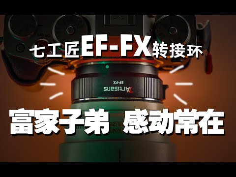 让“富”家子弟感动常在的秘密？七工匠EF-FX自动镜头转接环评测