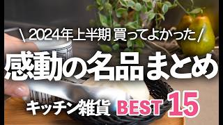 【2024年上半期キッチン雑貨ランキング】本当に買ってよかったものBEST15/まな板/お玉/スチーマー/ピーラー