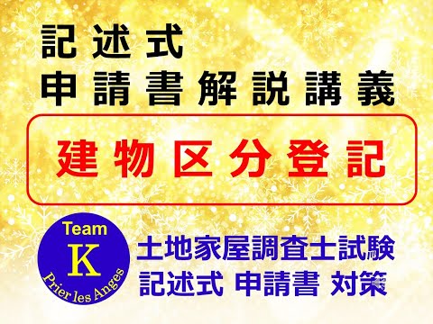 【Team K】☆土地家屋調査士試験・記述式申請書対策☆記述式申請書解説講義《建物区分登記》#土地家屋調査士試験#記述式申請書対策 #ダブル合格#トリプル合格