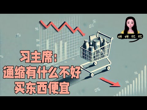 习主席的又一次伟大发言：通缩有什么不好，买东西便宜大家不应该高兴么？