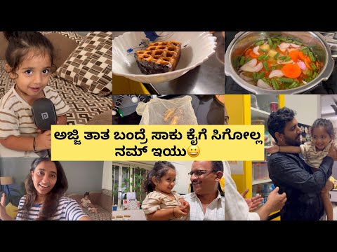 ಕೊನೆಗೂ mic🎤ಸಿಕ್ತು ಇನ್ನ eu ಹಾಡುಗಳು ಬರ್ತಾ ಇರ್ತಾವೆ😍 vegetable sambar ಅಜ್ಜಿ ತಾತ ಬಂದ್ರೆ ಸಾಕು ಕೈಗೆ ಸಿಗೋಲ್ಲ