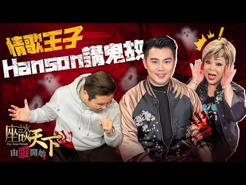 由靈開始 03082024: Hanson柏諺分享出道前比賽經歷 女歌手半夜在酒店聽到膠袋聲 被子慢慢拿開  然後看到xx貼到臉上【天下衛視 Sky Link TV】