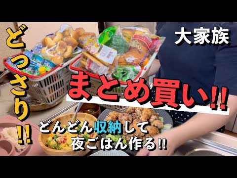 【大家族まとめ買い】スーパーで70点購入！どんどん収納＆夜ごはん