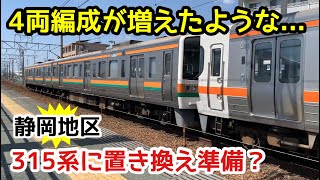 【ついに315系置き換え準備？】4両編成が増えたような静岡地区